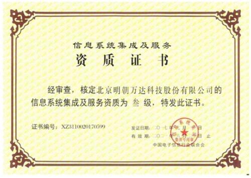 明朝萬達(dá)獲評(píng)系統(tǒng)集成資質(zhì)，以專業(yè)能力鑄就信息系統(tǒng)集成服務(wù)新高度