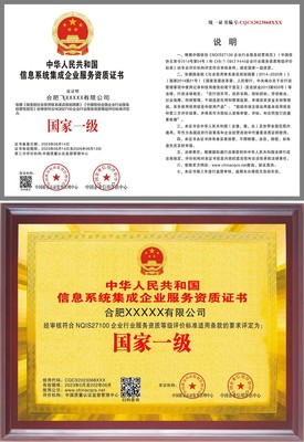 信息系統(tǒng)集成企業(yè)服務(wù)資質(zhì)證書 企業(yè)專業(yè)能力的權(quán)威認(rèn)證